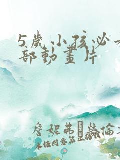 5岁小孩必看十部动画片