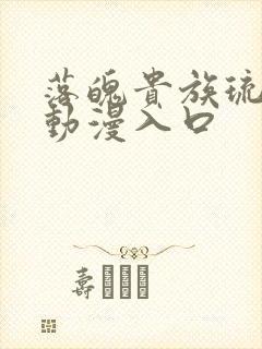 落魄贵族琉璃川动漫入口