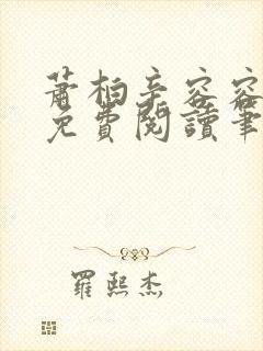 萧柏辛容容全文免费阅读笔趣阁