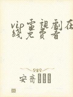 vip电视剧在线免费看