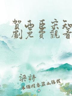 贺西臣宋知意短剧免费观看