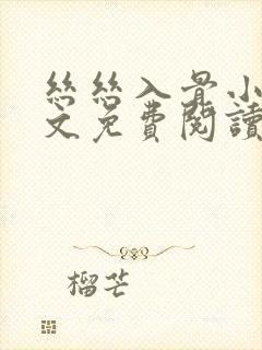 丝丝入骨小说全文免费阅读无弹窗