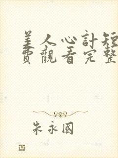 美人心计短剧免费观看完整版高清