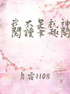 我不是戏神在线阅读笔趣阁