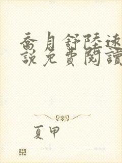 乔月舒陆远洲小说免费阅读最新章节