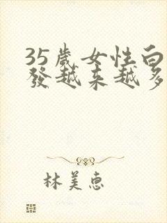 35岁女性白头发越来越多是什么原因