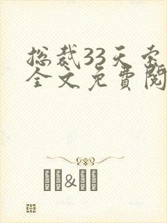 总裁33天索情全文免费阅读全文