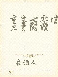 重生七零俏佳妻免费阅读