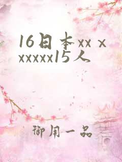 16日本xxⅹxxxxx15人