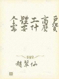 个体工商户办理需要什么资料