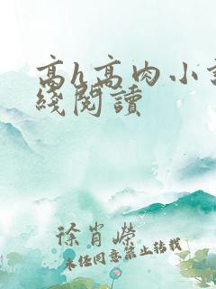 高h高肉小说在线阅读