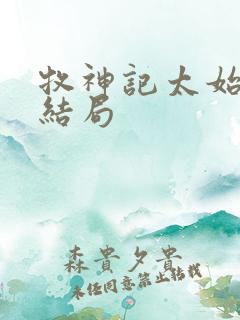 牧神记太始古神结局