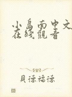 小岛南中文av在线观看