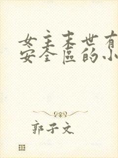 女主末世有一个安全区的小说