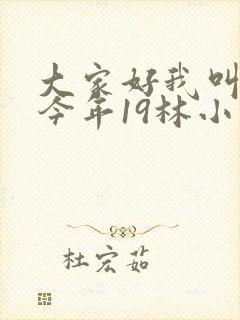 大家好我叫小喜今年19林小喜