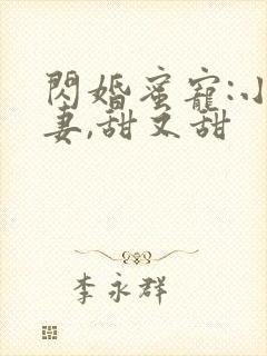 闪婚蜜宠:小娇妻,甜又甜