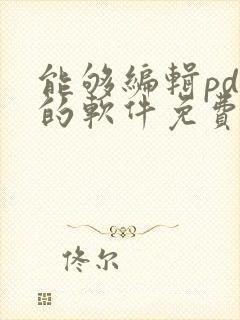 能够编辑pdf的软件免费