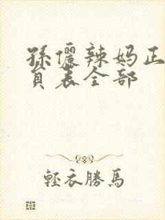 孙俪辣妈正传演员表全部