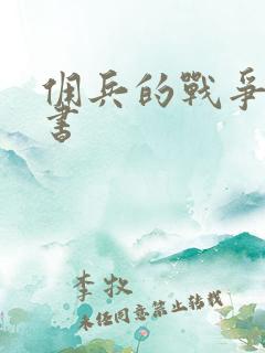 佣兵的战争有声书