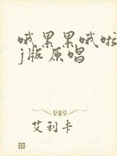 哦累累哦啦啦dj版原唱