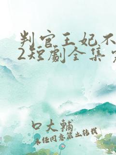 判官王妃不好惹2短剧全集完整版免费观看