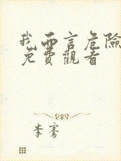 我而言危险的他免费观看