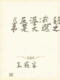 《反派:我的弟弟是天选之子》