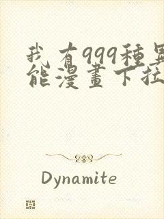 我有999种异能漫画下拉式六漫画