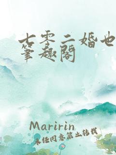 七零二婚也高嫁笔趣阁