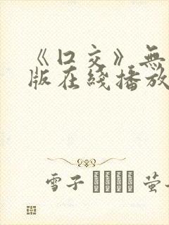 《囗交》无删减版在线播放