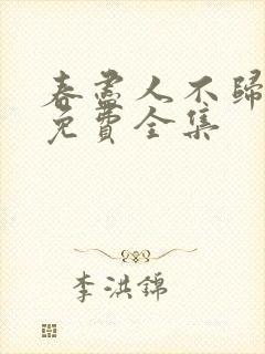 春尽人不归短剧免费全集