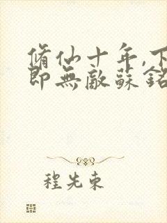 修仙十年,下山即无敌苏铭