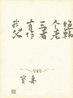 我有三个绝色师父作者老韩