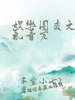 娱乐圈爽文一口气看完