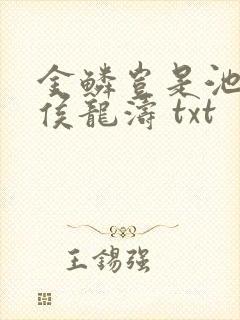 金鳞岂是池中物侯龙涛 txt