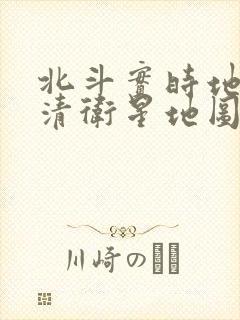 北斗实时地图高清卫星地图