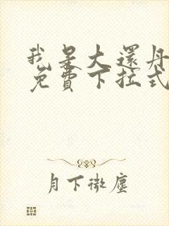 我是大还丹漫画免费下拉式六漫画