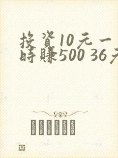 投资10元一小时赚500 36元