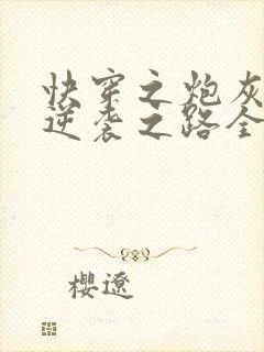 快穿之炮灰女配逆袭之路全文阅读