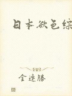 日本欲色综合