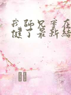 我师兄实在太稳健了最新结局