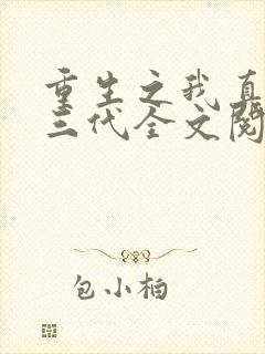 重生之我真是富三代全文阅读