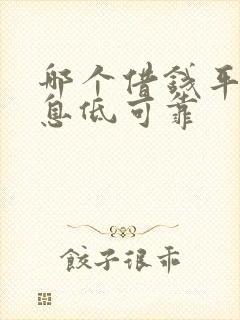 哪个借钱平台利息低可靠