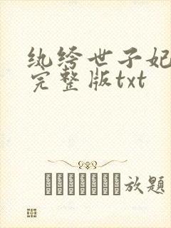 纨绔世子妃小说完整版txt