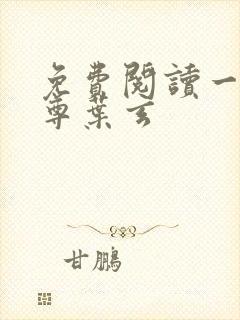 免费阅读一剑独尊叶玄