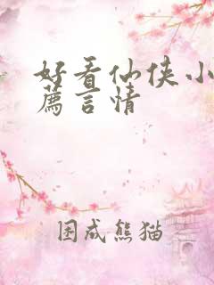 好看仙侠小说推荐言情