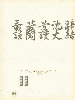 乔若兮沈辞安小说阅读大结局