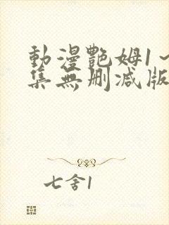 动漫艳姆1~6集无删减版