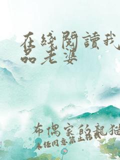 在线阅读我的极品老婆