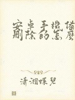 安卓手机备忘录删除的怎么恢复